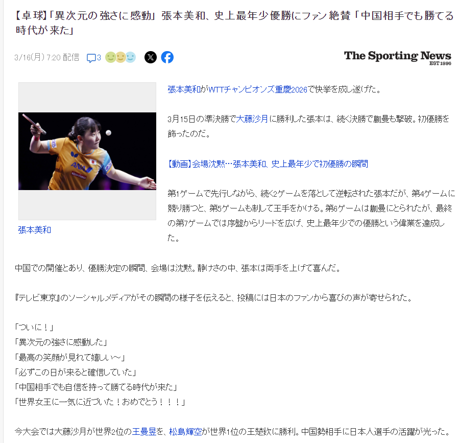17岁张本首冠创历史!世排升第五超蒯曼 日媒:离世界女王更近了